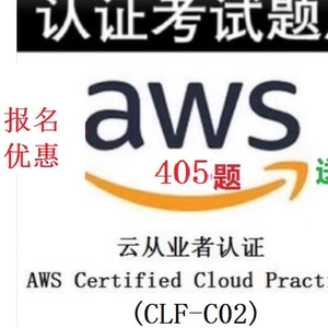 AWS CLF C02 CCP CPE从业者认证 Practitioner 405题SAA SAP考试