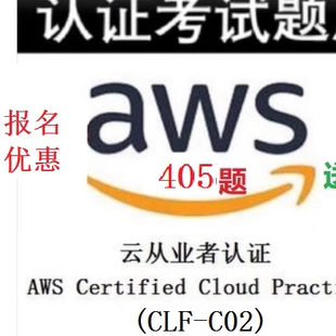 CPE从业者认证 Practitioner SAP考试 405题SAA CLF C02 AWS CCP