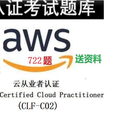 AWS CLF C02 CCP CPE从业者认证 Practitioner 722 题SAA SAP考试