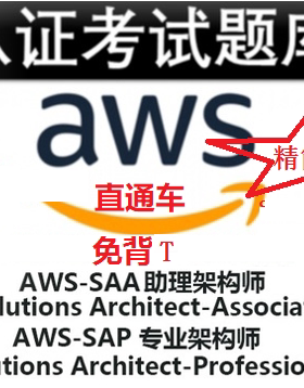 AWS SAA C03 SAP C02 认证考试题库Solution Arcitect 精简题库