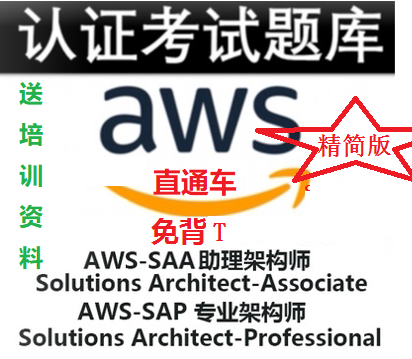 AWS SAA C03 SAP C02 认证考试题库Solution Arcitect 精简题库