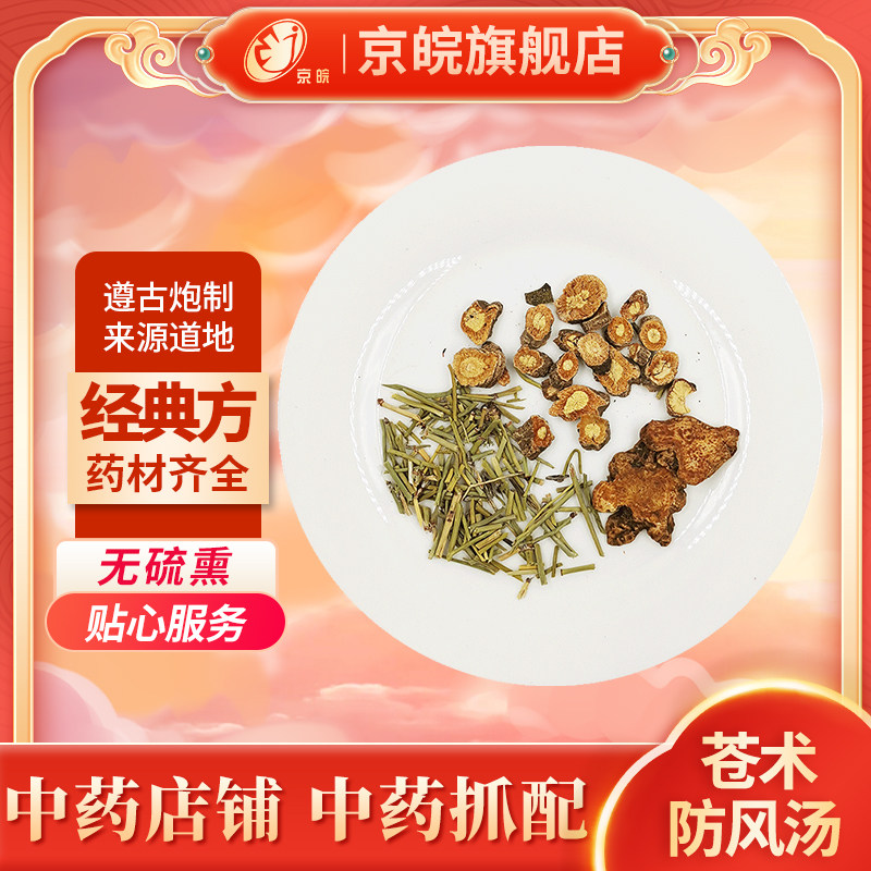 京皖中药经典方 苍术防风汤 道地中药材店铺中药饮片抓配