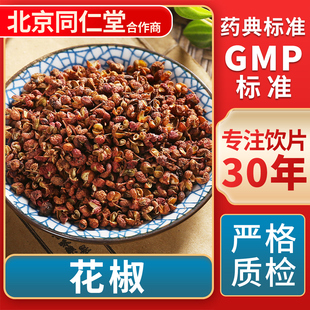花椒 GMP标准 中药饮片 无熏硫 官方旗舰店 中草药材抓配 京皖