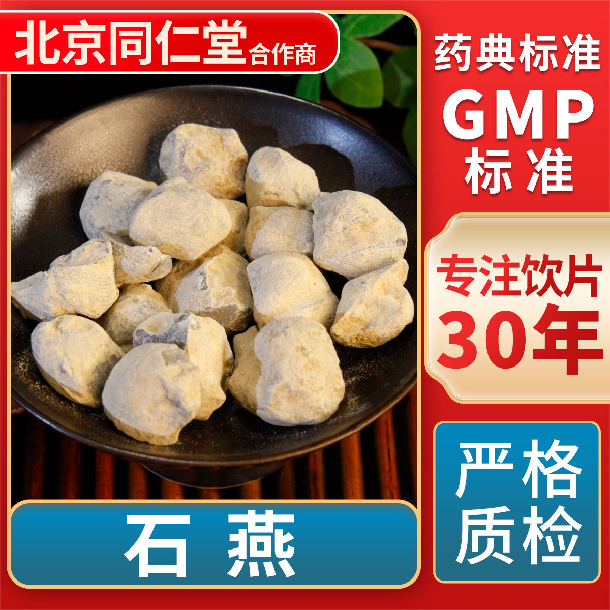 京皖 石燕  中药饮片 中草药材抓配  GMP标准 官方旗舰店