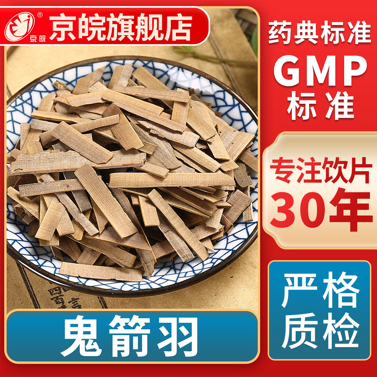 京皖 鬼箭羽 中药饮片 中草药材抓配 无熏硫 GMP标准 官方旗舰店