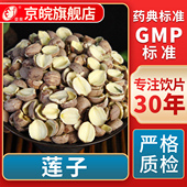 莲子 GMP标准 中药饮片 无熏硫 官方旗舰店 中草药材抓配 京皖