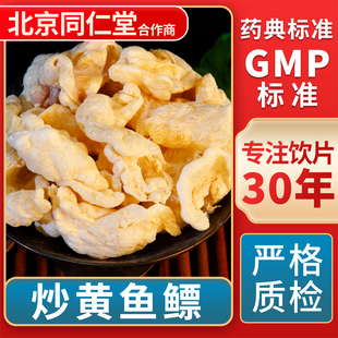 GMP标准 京皖 中草药材抓配 中药饮片 官方旗舰店 炒黄鱼鳔