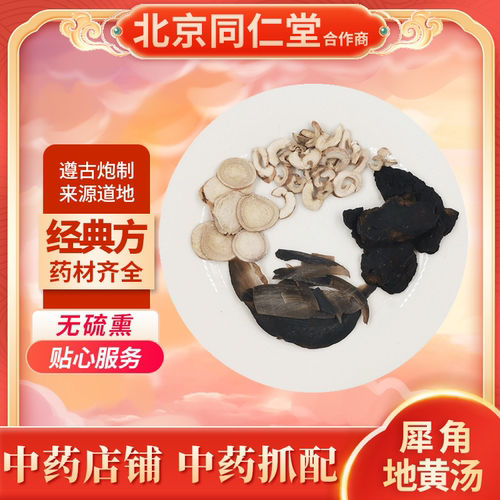 京皖犀角地黄汤中药材抓配