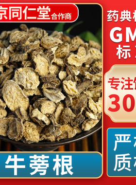 京皖 牛蒡根 中药饮片 中草药材抓配 无熏硫 GMP标准 官方旗舰店