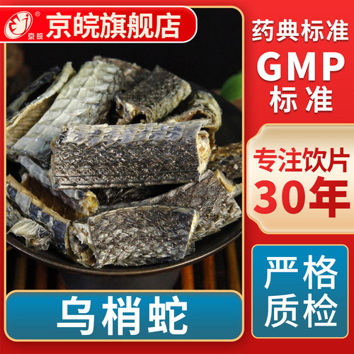 京皖乌梢蛇中药饮片官方旗舰店