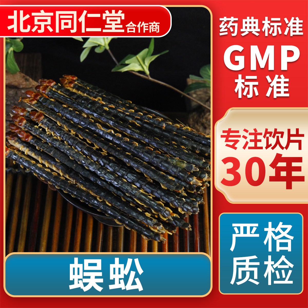 京皖 蜈蚣  中药饮片 中草药材抓配 无熏硫 GMP标准 官方旗舰店