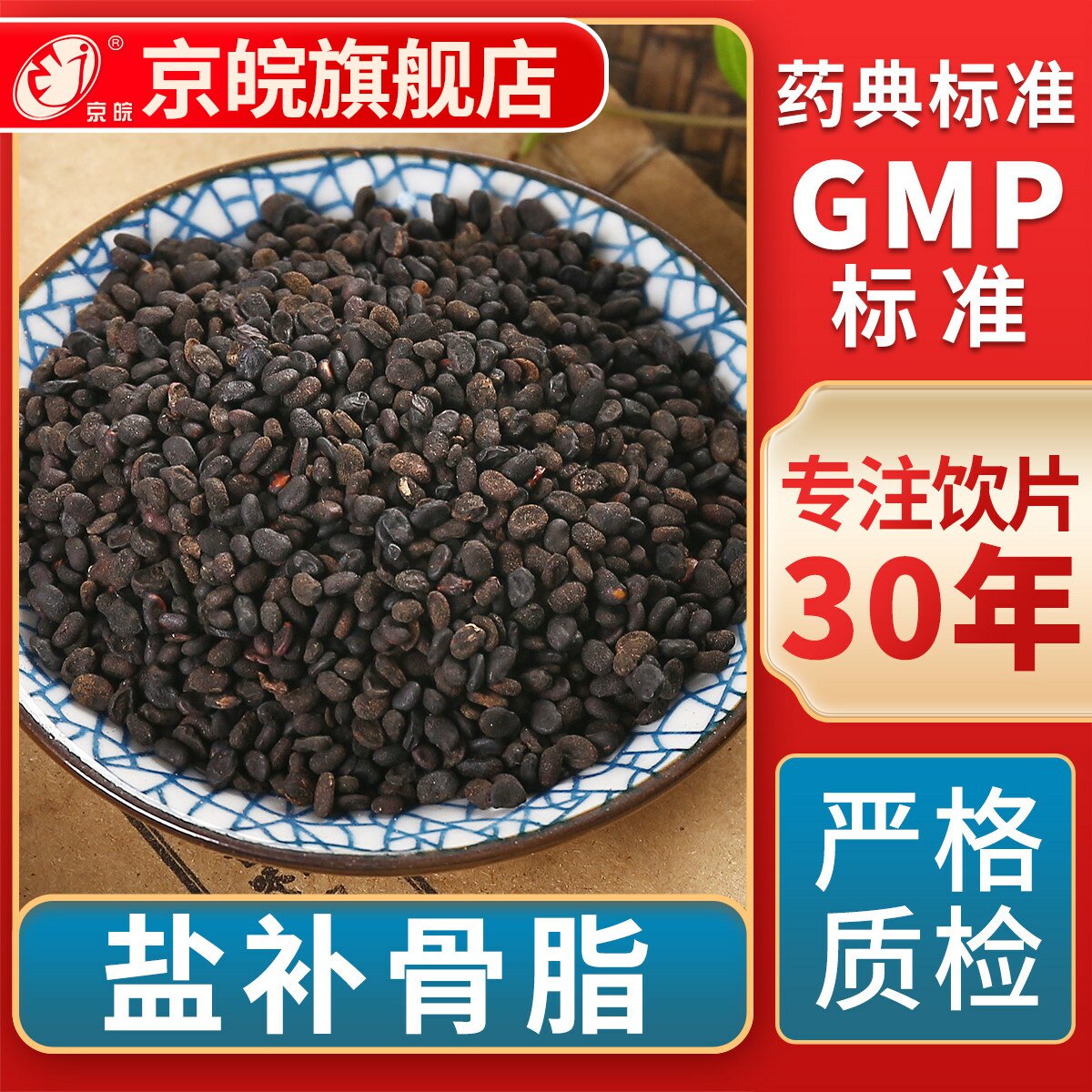京皖 盐补骨脂 中药饮片 中草药材抓配 无熏硫 GMP标准官方旗舰店