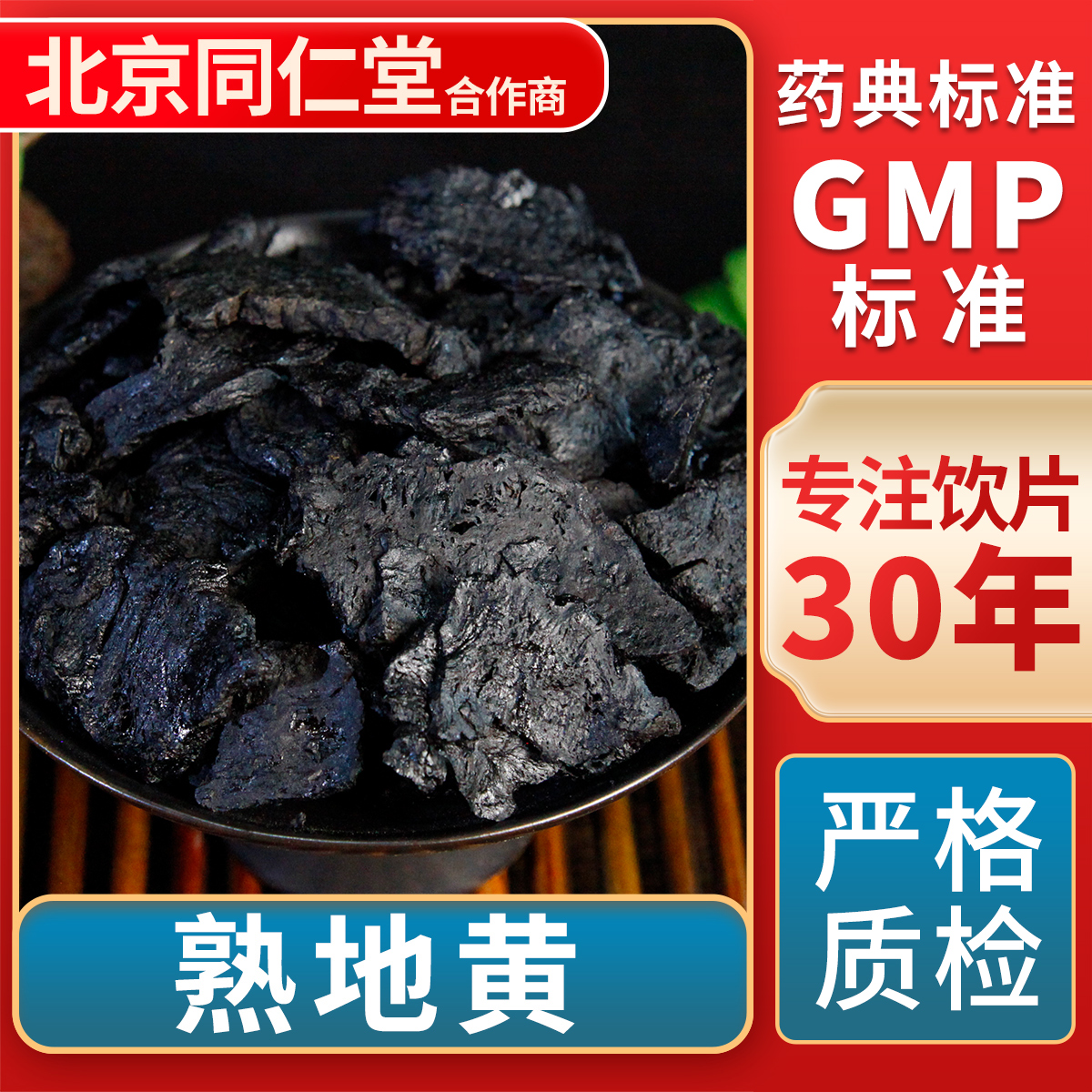 京皖熟地黄中药饮片官方旗舰店