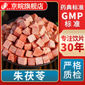 GMP标准 京皖 无熏硫 中草药材抓配 官方旗舰店 朱茯苓中药饮片