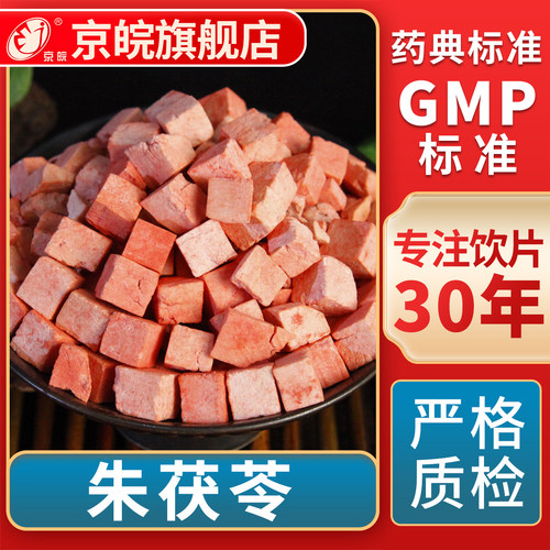 京皖朱茯苓中药饮片官方旗舰店
