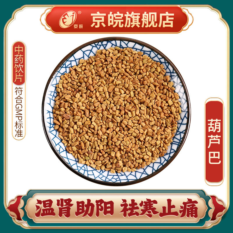 京皖 葫芦巴100g 按方抓药 抓中药 北京同仁堂合作商