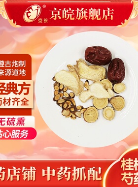 京皖中药经典方 桂枝去芍药汤 道地中药材店铺中药饮片抓配