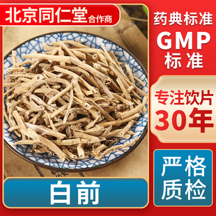 白前 GMP标准 中药饮片 无熏硫 官方旗舰店 中草药材抓配 京皖