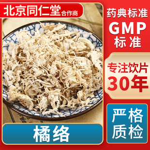 橘络 GMP标准 中药饮片 无熏硫 官方旗舰店 中草药材抓配 京皖