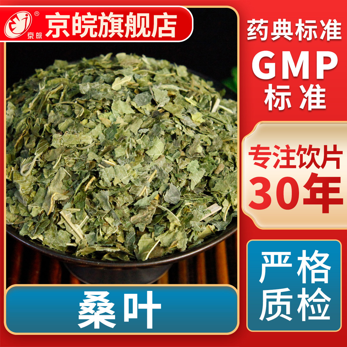 京皖 桑叶 中药饮片 中草药材抓配 无熏硫 GMP标准 官方旗舰店