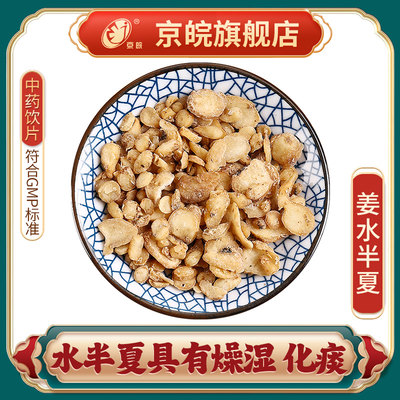 京皖姜水半夏中药饮片官方旗舰店