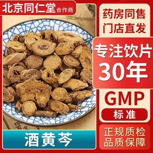 酒黄芩 GMP标准 中药饮片 无熏硫 官方旗舰店 中草药材抓配 京皖