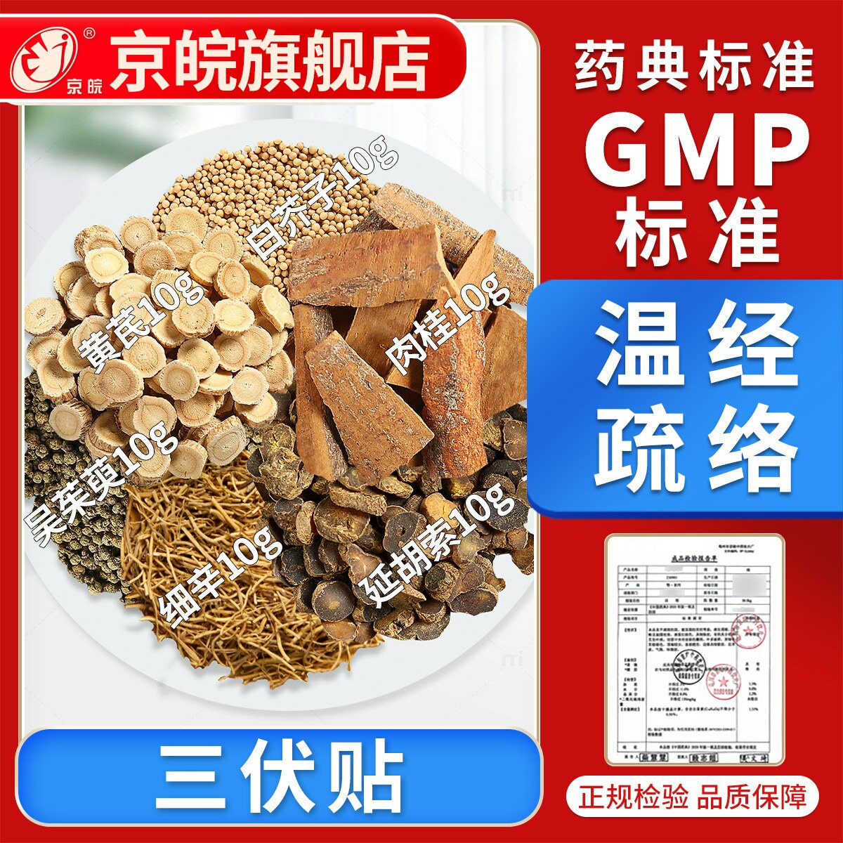 京皖 三伏贴 三伏天养生茶包 纯中药可打粉 现抓现配夏季常用