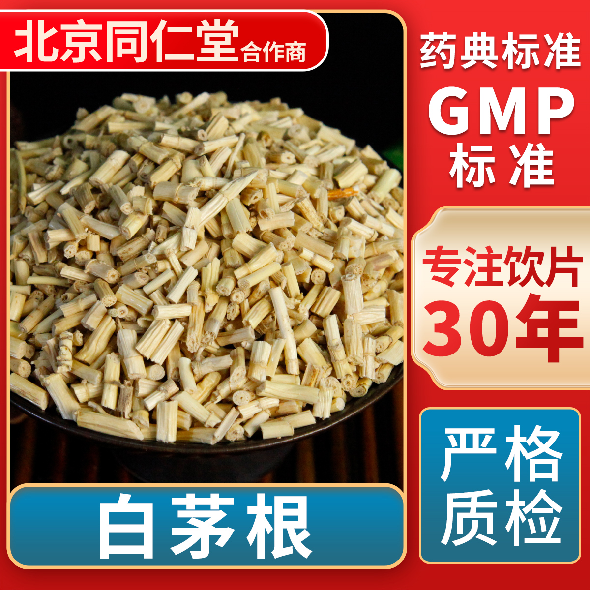 京皖白茅根中药饮片官方旗舰店