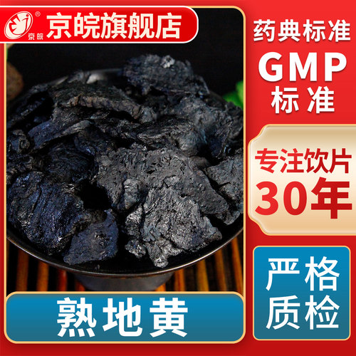京皖熟地黄中药饮片官方旗舰店