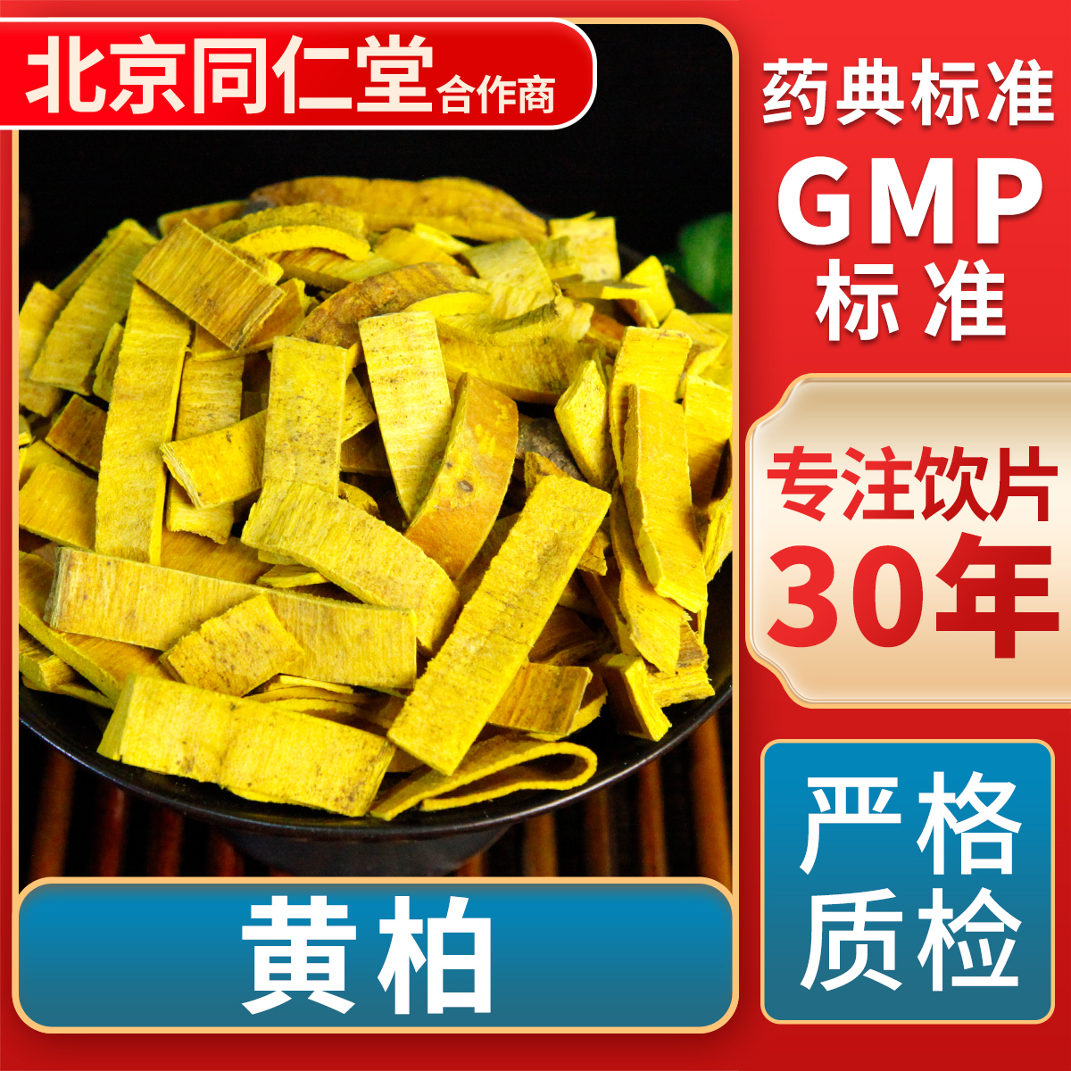 京皖黄柏中药饮片官方旗舰店