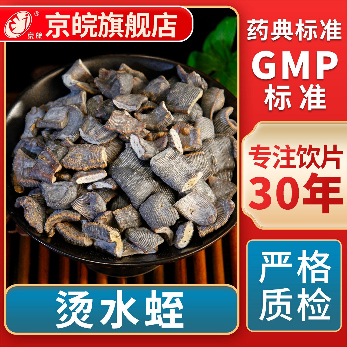 京皖 烫水蛭 中药饮片 中草药材抓配 GMP标准 官方旗舰店