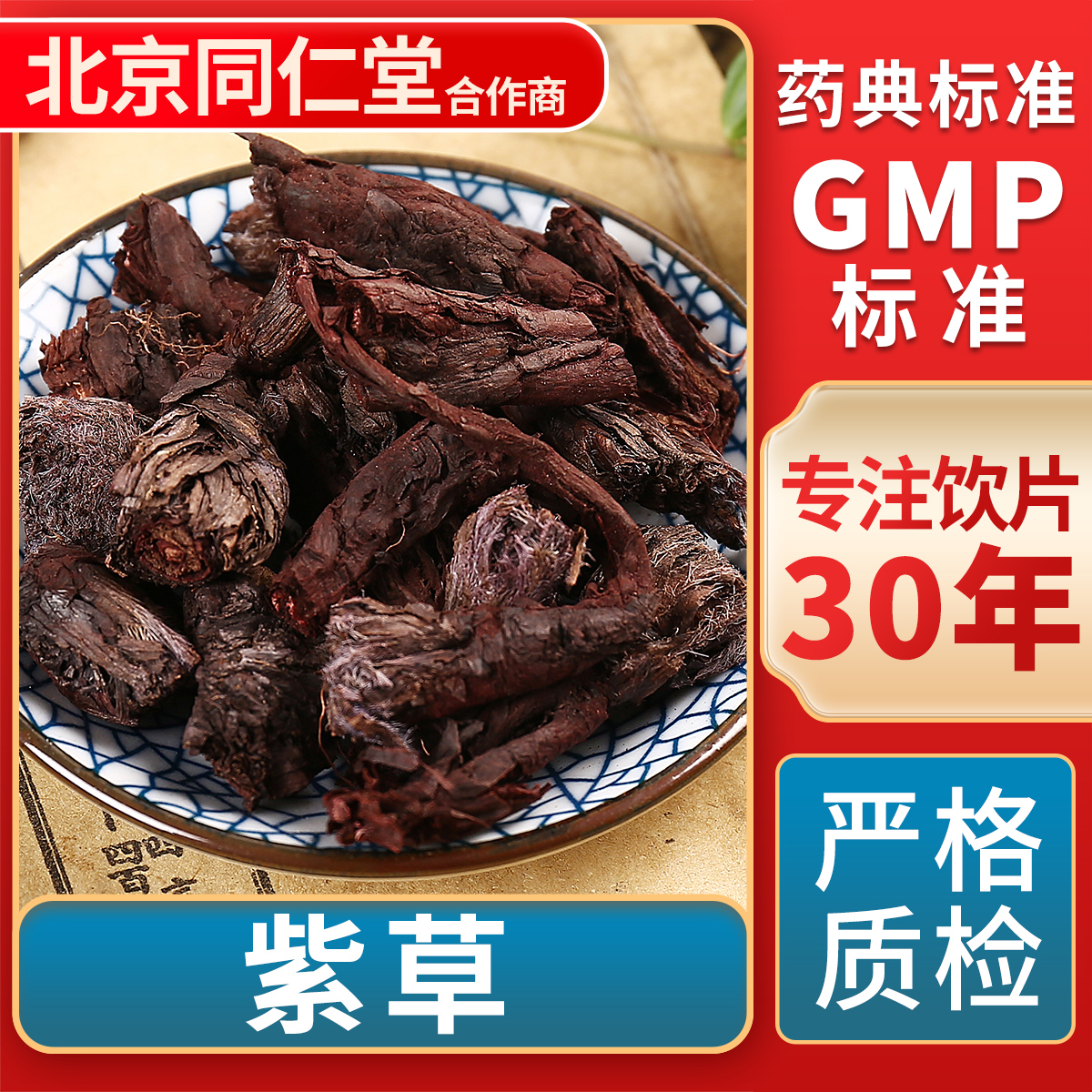 京皖新疆紫草中药饮片官方旗舰店