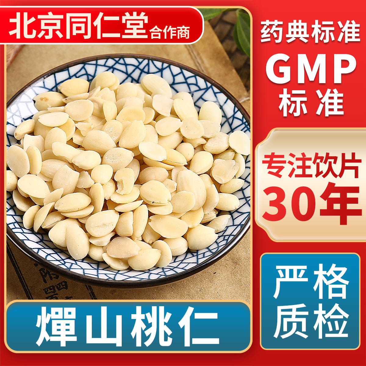 京皖燀山桃仁中药饮片官方旗舰店