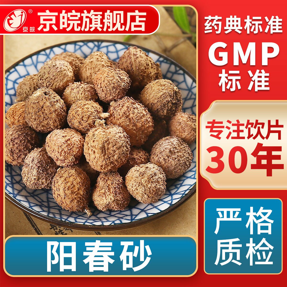 京皖阳春砂中药饮片官方旗舰店图片