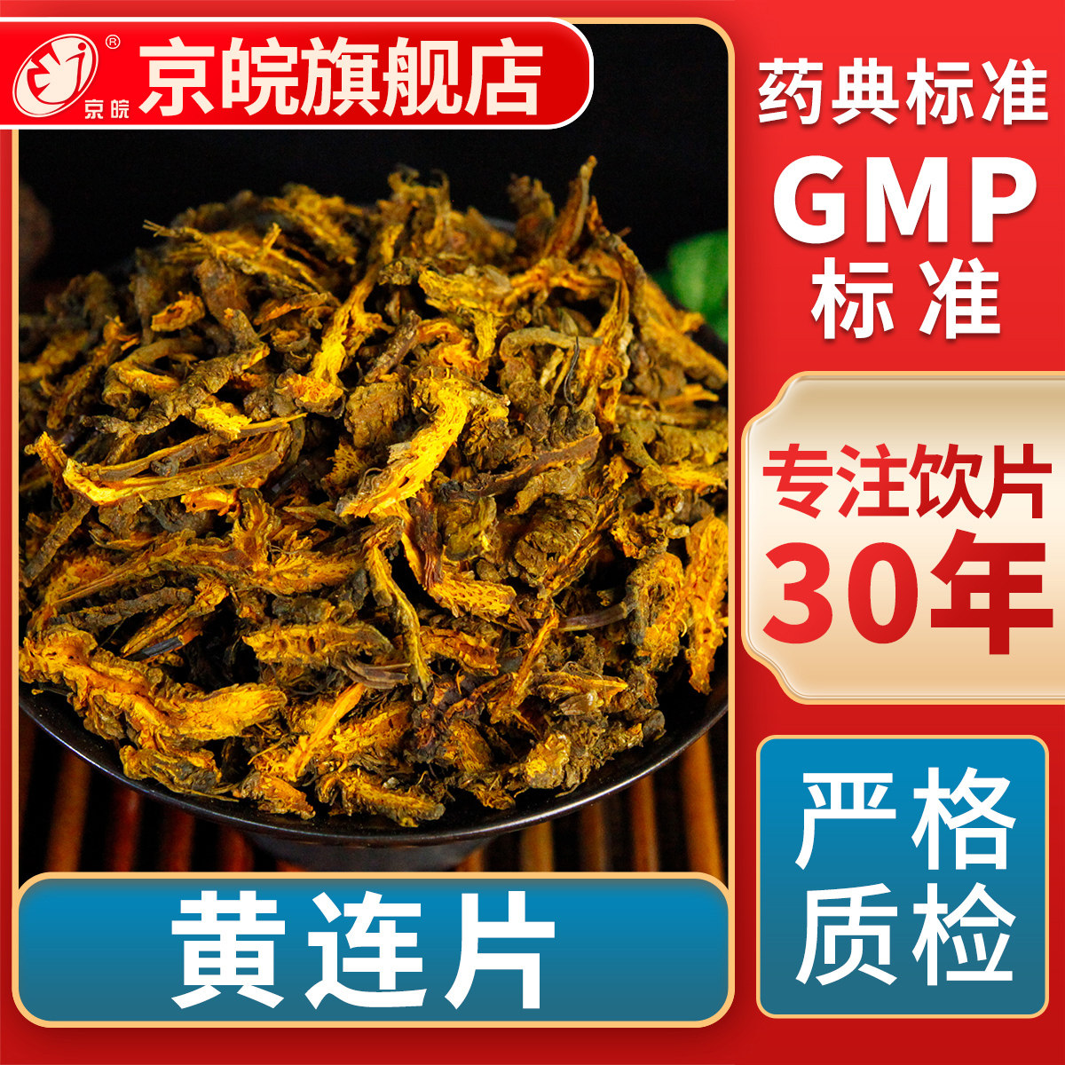京皖 黄连片 中药饮片 中草药材抓配 无熏硫 GMP标准 官方旗舰店