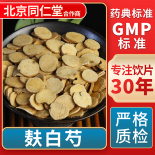 麸白芍 GMP标准 中药饮片 无熏硫 官方旗舰店 中草药材抓配 京皖