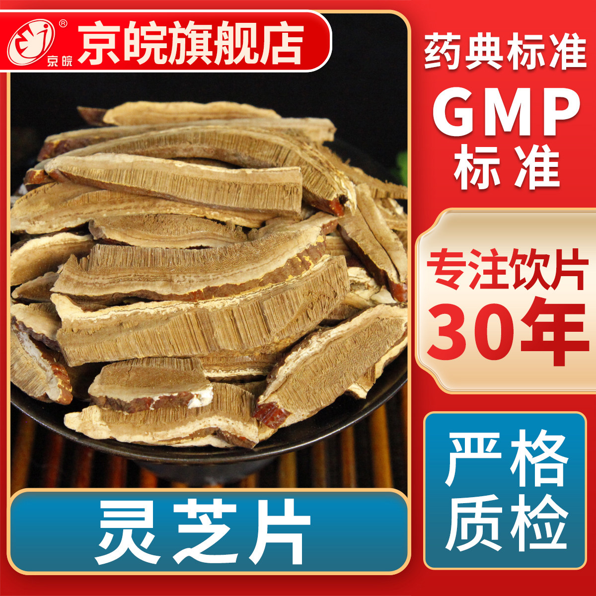 京皖 灵芝片 中药饮片 中草药材抓配  无熏硫 GMP标准 官方旗舰店