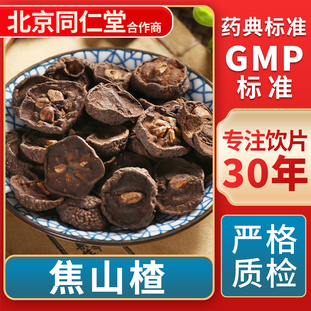 京皖焦山楂中药饮片官方旗舰店