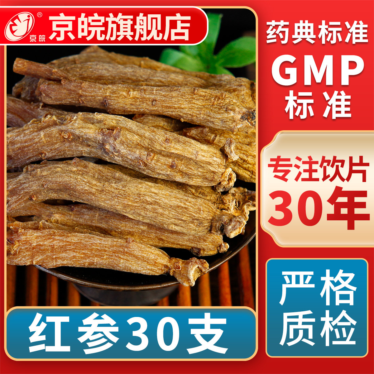 京皖 红参30支  中药饮片 中草药材抓配  GMP标准 官方旗舰店