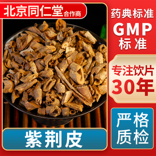 GMP标准 京皖 中草药材抓配 中药饮片 官方旗舰店 紫荆皮