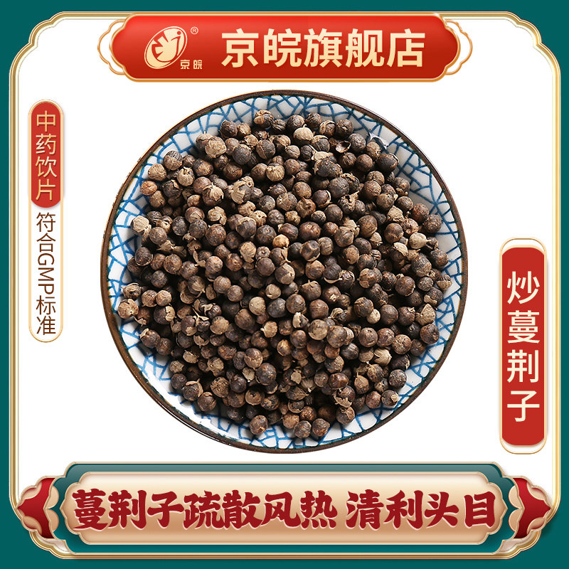 京皖 炒蔓荆子 中药饮片 中草药材抓配 无熏硫 gmp认证官方旗舰店