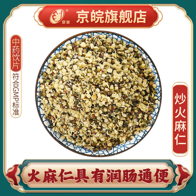 京皖 炒火麻仁 中药饮片 中草药材抓配 无熏硫 gmp认证官方旗舰店