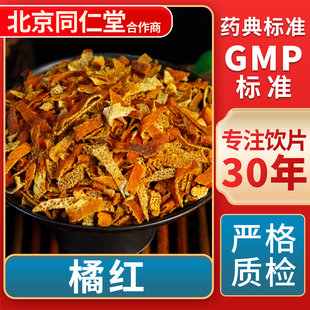 橘红 GMP标准 中药饮片 无熏硫 官方旗舰店 中草药材抓配 京皖