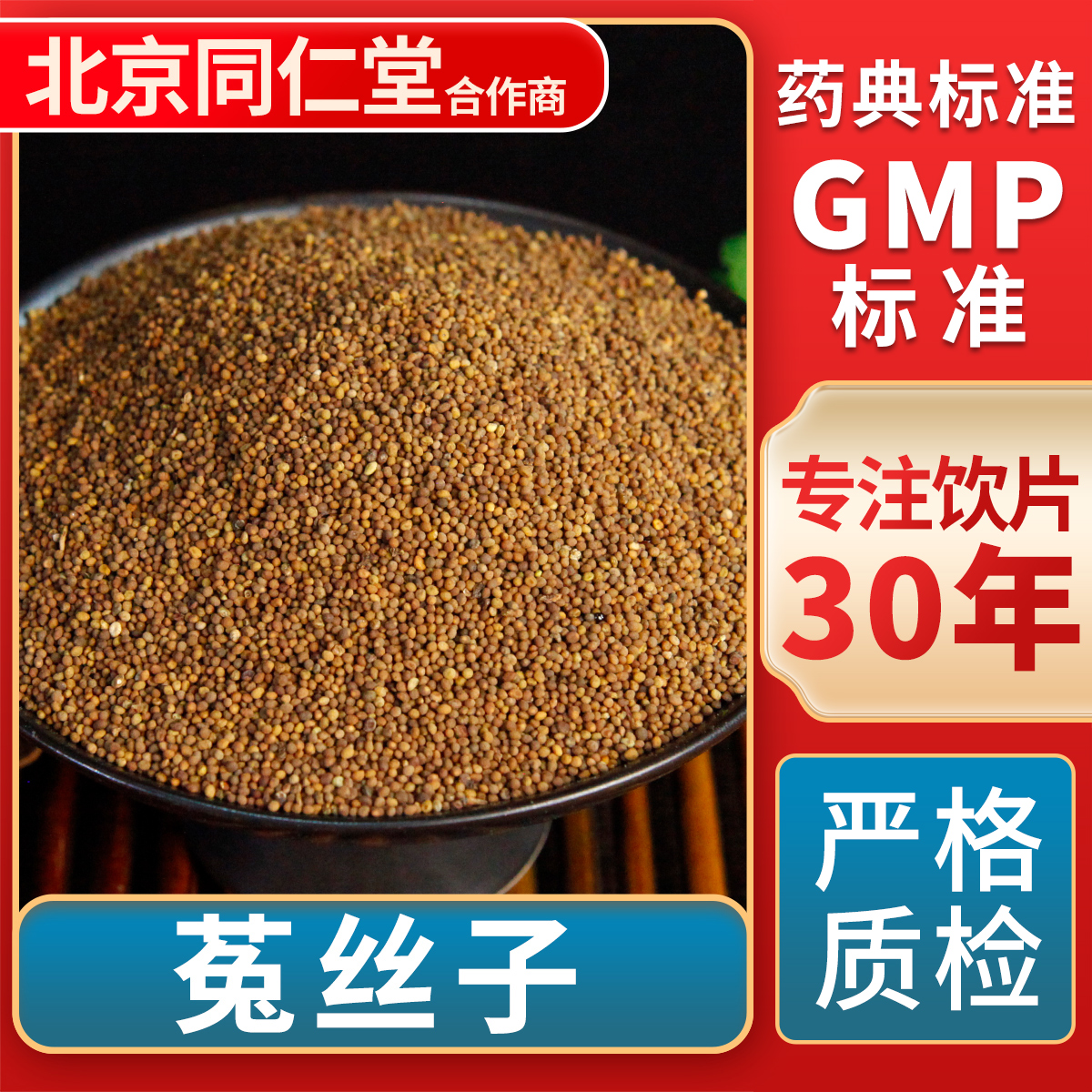 京皖菟丝子中药饮片官方旗舰店