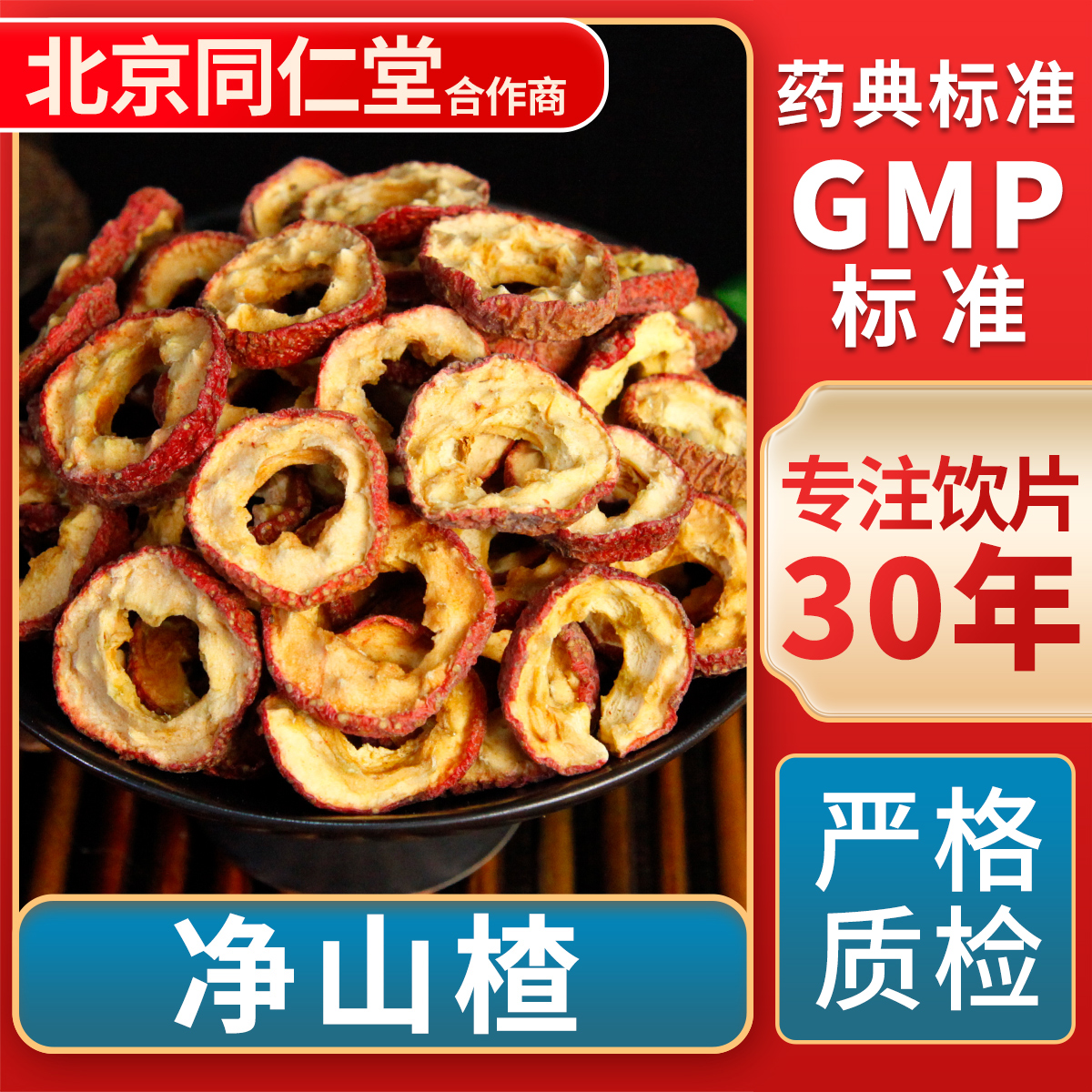 京皖 净山楂无籽 中药饮片中草药材抓配 无熏硫GMP标准官方旗舰店