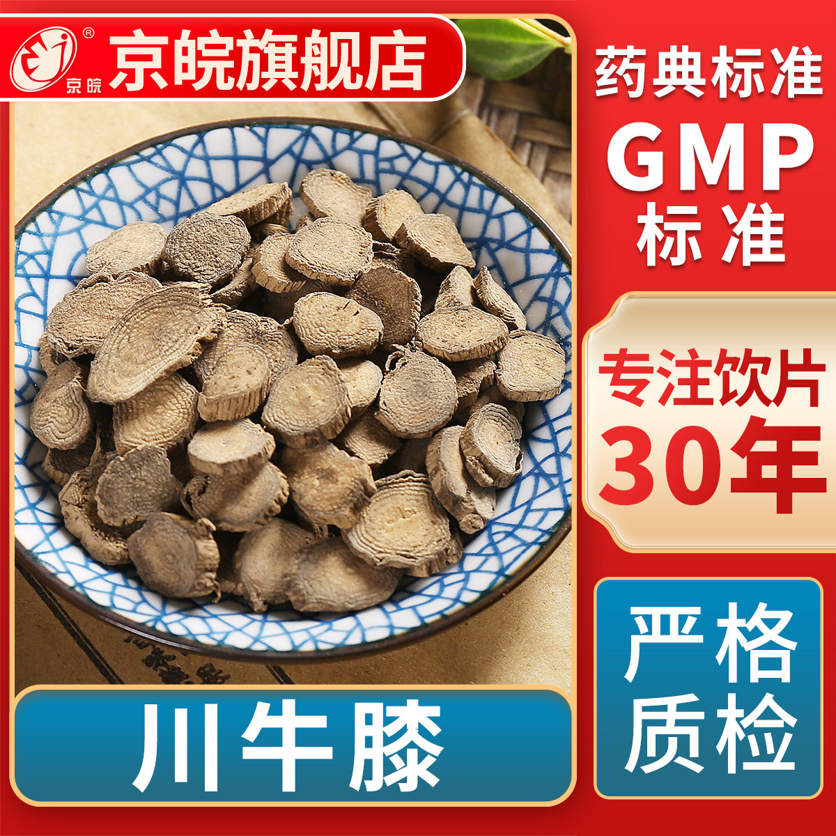 京皖川牛膝中药饮片官方旗舰店