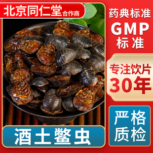 GMP标准 京皖 中草药材抓配 中药饮片 官方旗舰店 酒土鳖虫