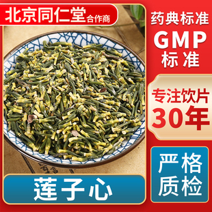 莲子心 GMP标准 中药饮片 无熏硫 官方旗舰店 中草药材抓配 京皖