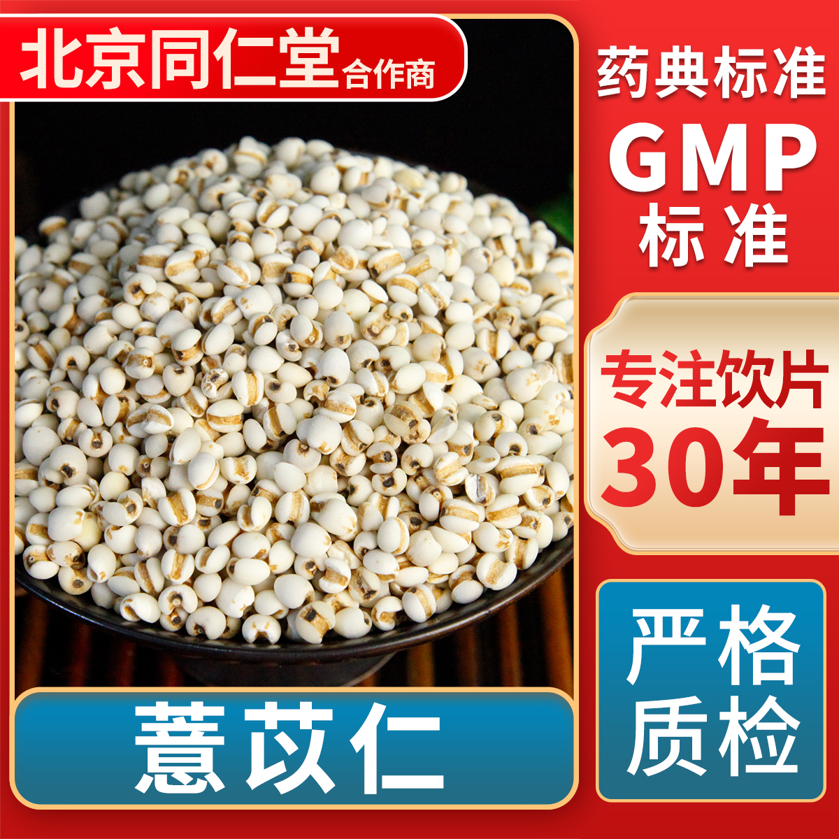 京皖薏苡仁中药饮片官方旗舰店
