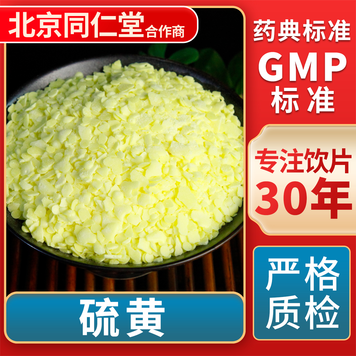 京皖 硫磺 中药饮片 中草药材抓配  无熏硫 GMP标准 官方旗舰店